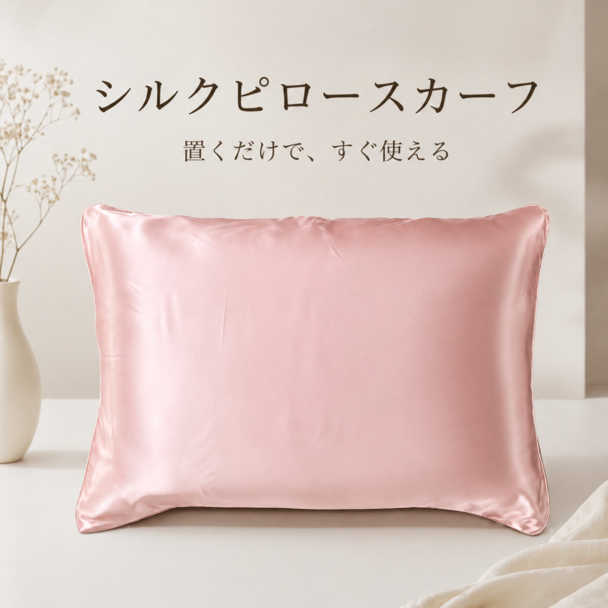 シルク枕掛けパッド