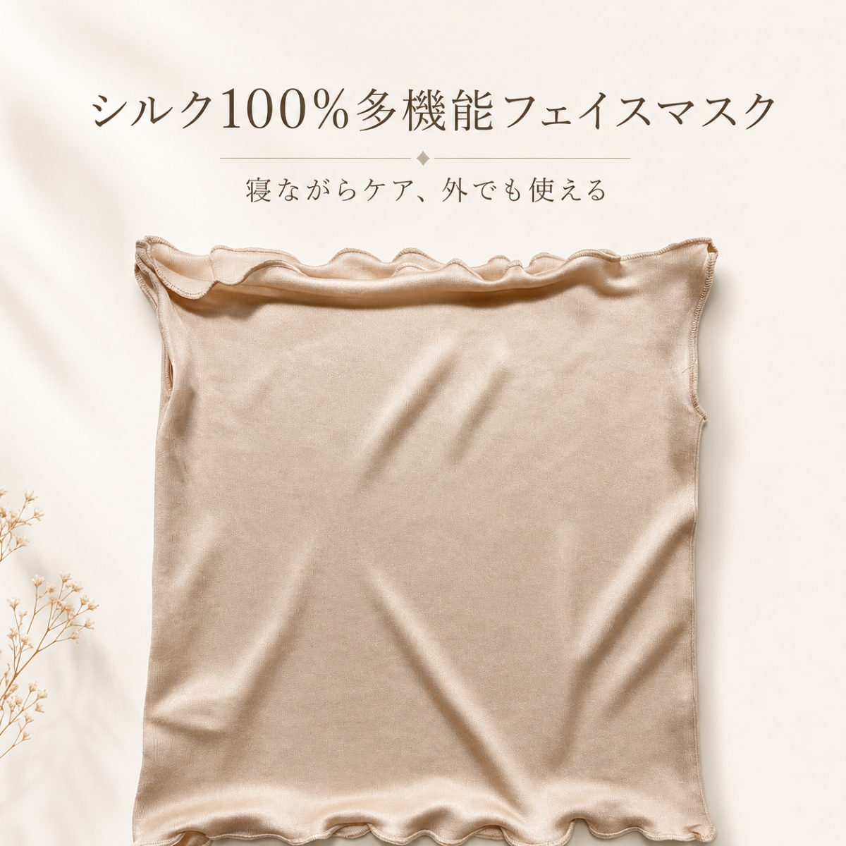 シルク100％睡眠用フェースマスク