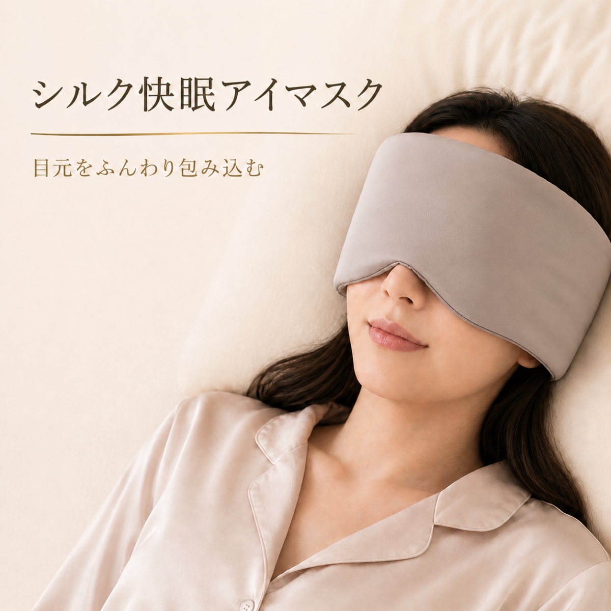 シルク快眠アイマスク