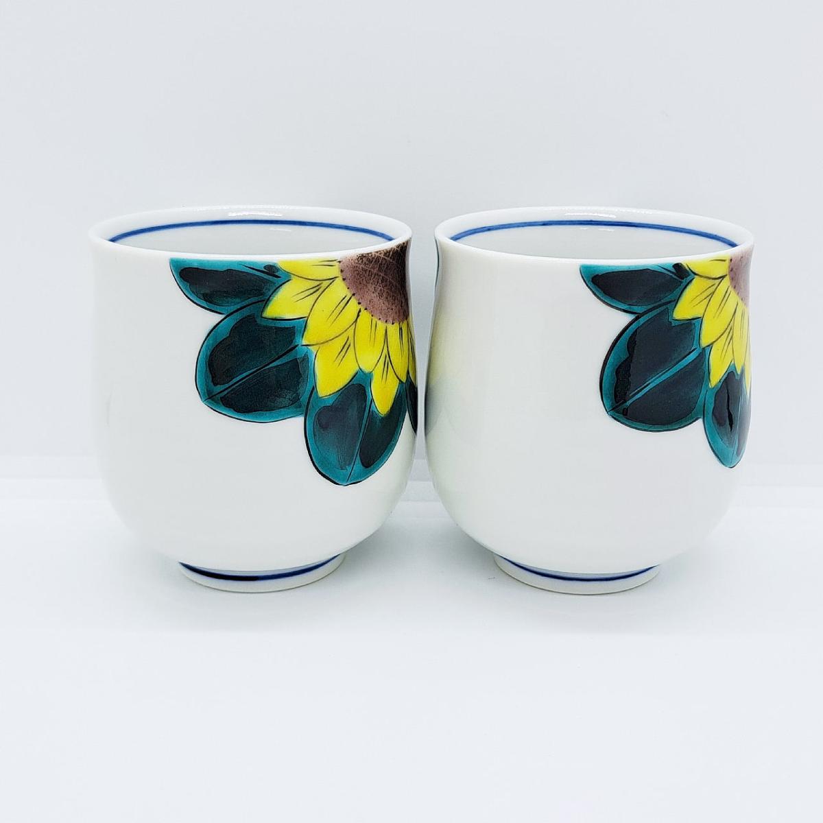 九谷焼組湯呑青手ひまわり