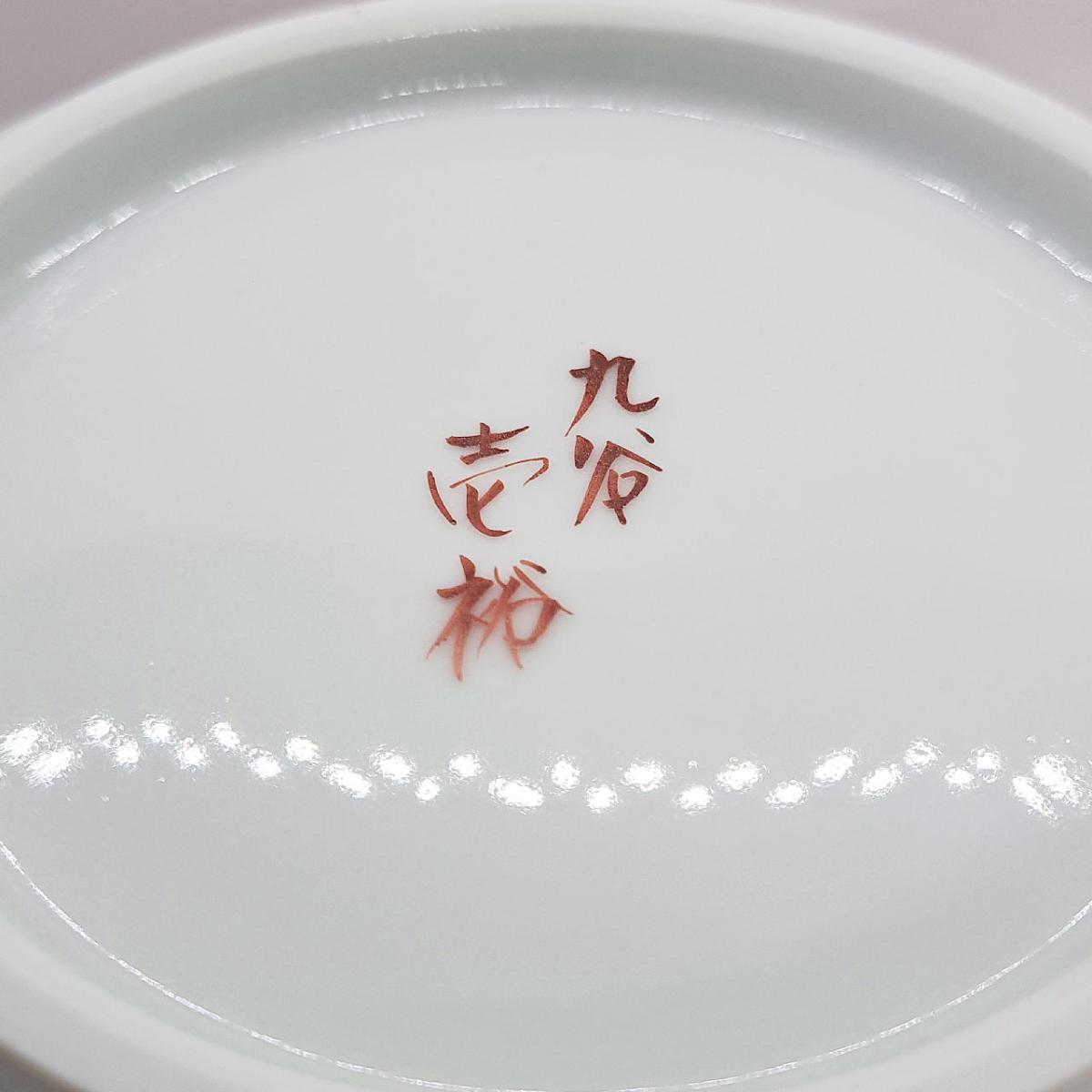 九谷焼8号花瓶陽花