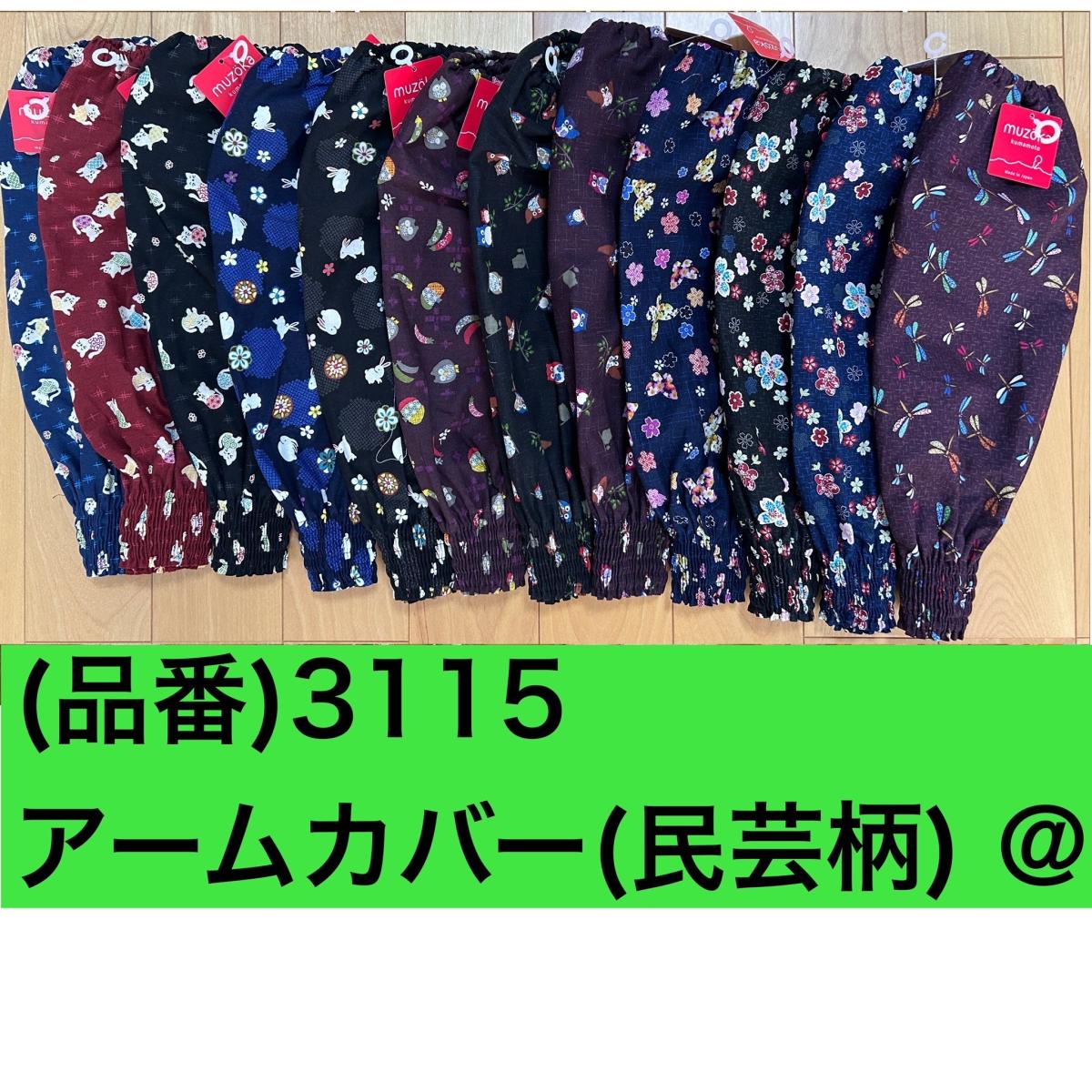 日本製 民芸調 アームカバー 6枚込 農作業 ガーデニング 工場内作業員 事務  柄もの 