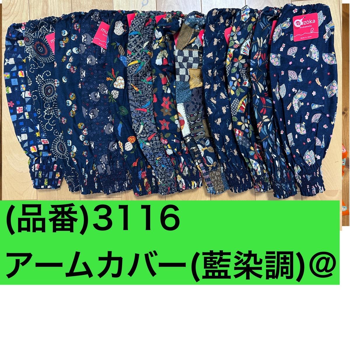 日本製　藍染調　アームカバー　6枚込