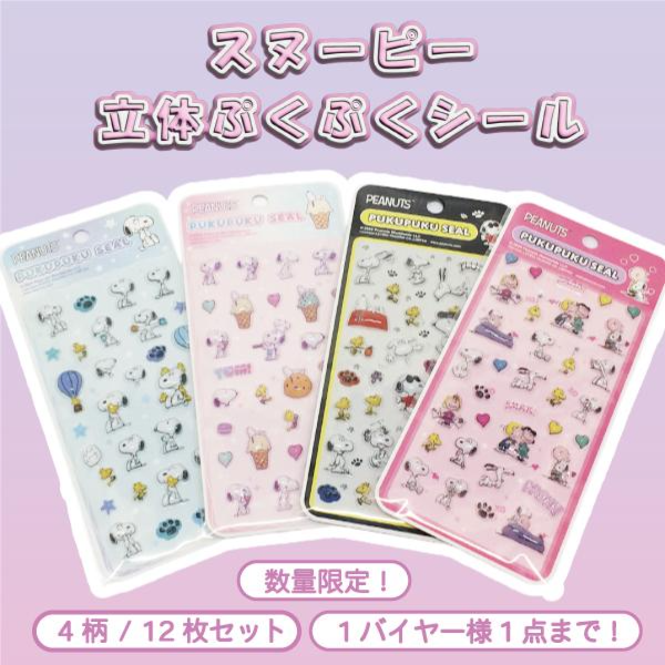 【数量限定】スヌーピー立体ぷくぷくシール　4柄込みアソート