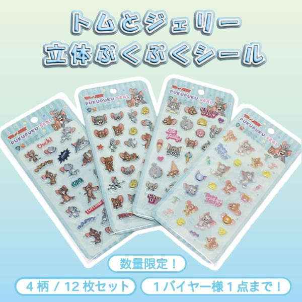 【数量限定】トムとジェリー立体ぷくぷくシール　4柄込みアソート