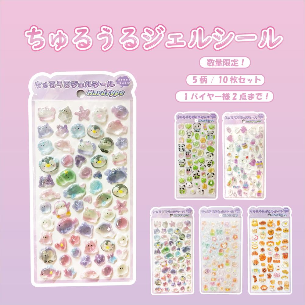 ちゅるうるジェルシールハードタイプ シール 立体シール  3dシール ぷくぷくシール