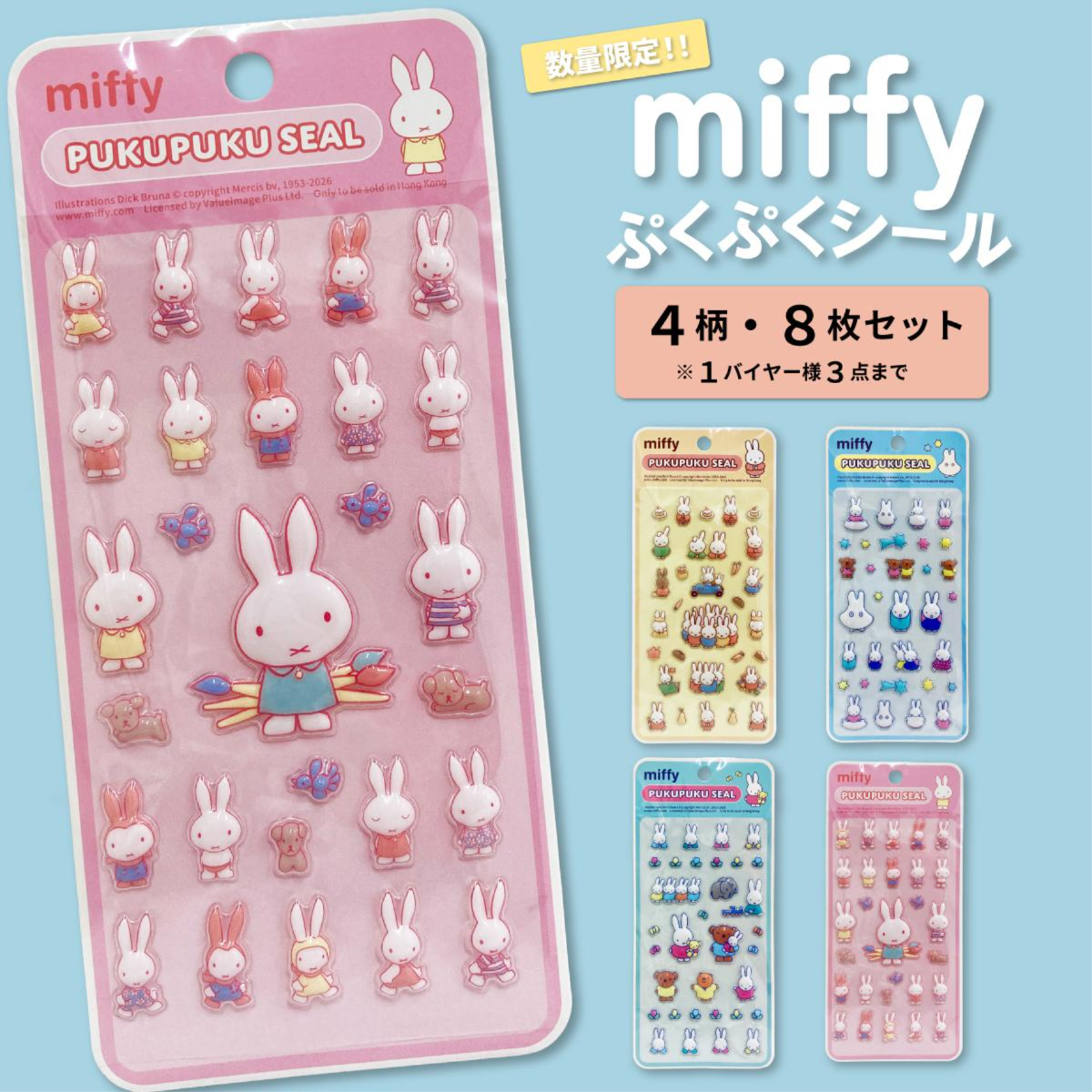 ミッフィーぷくぷくシール