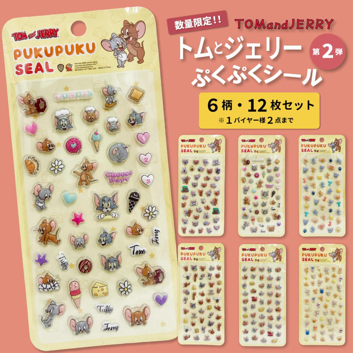 トム＆ジェリーぷくぷくシール