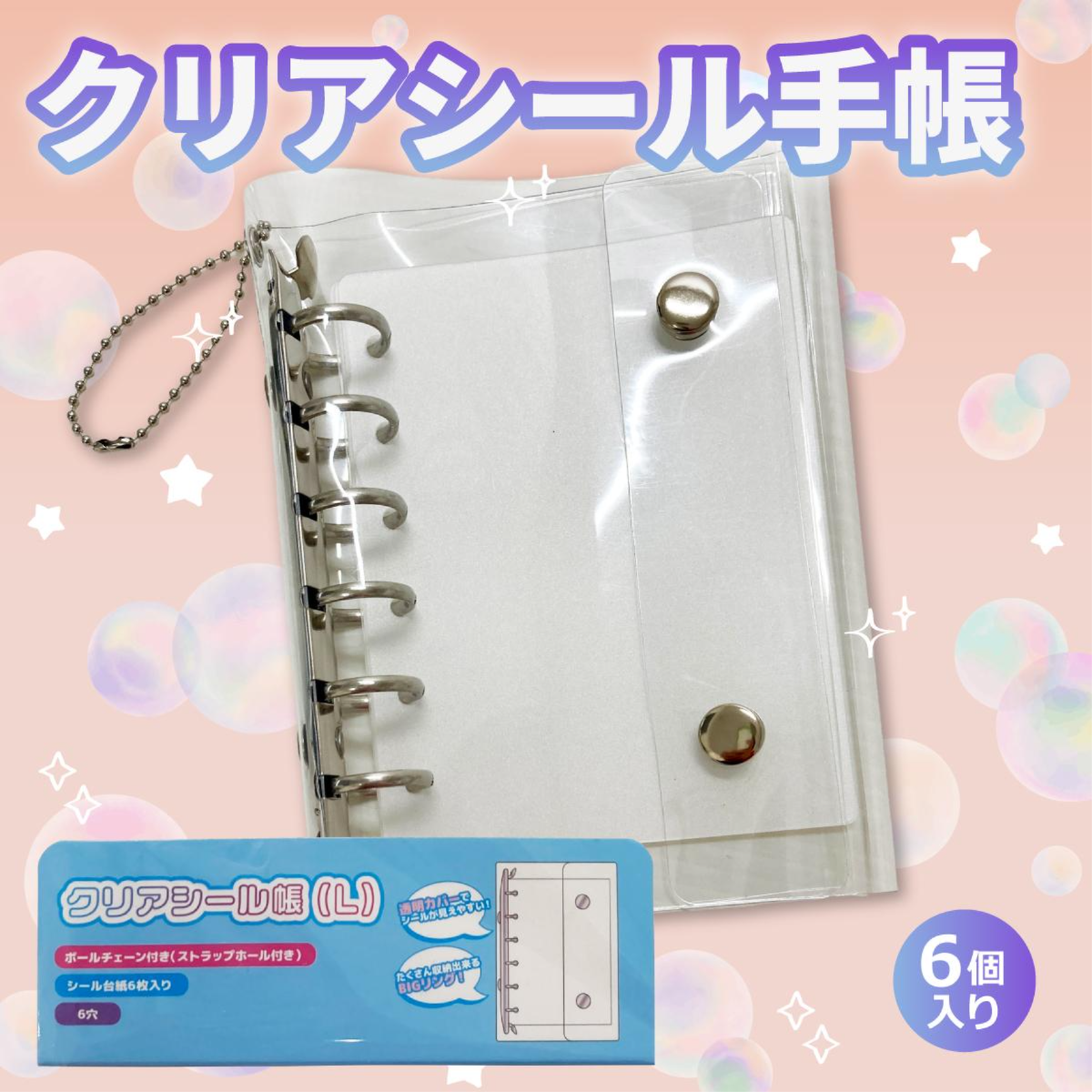 ２Wayクリアシール帳（L)　コレクション　交換　貼る　