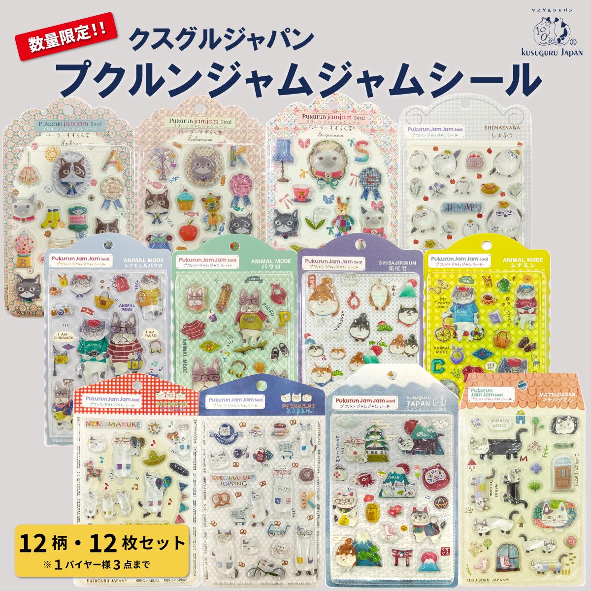 【数量限定】クスグル　プクルンジャムジャム シール　猫　	犬　シマエナガ　ぷっくり