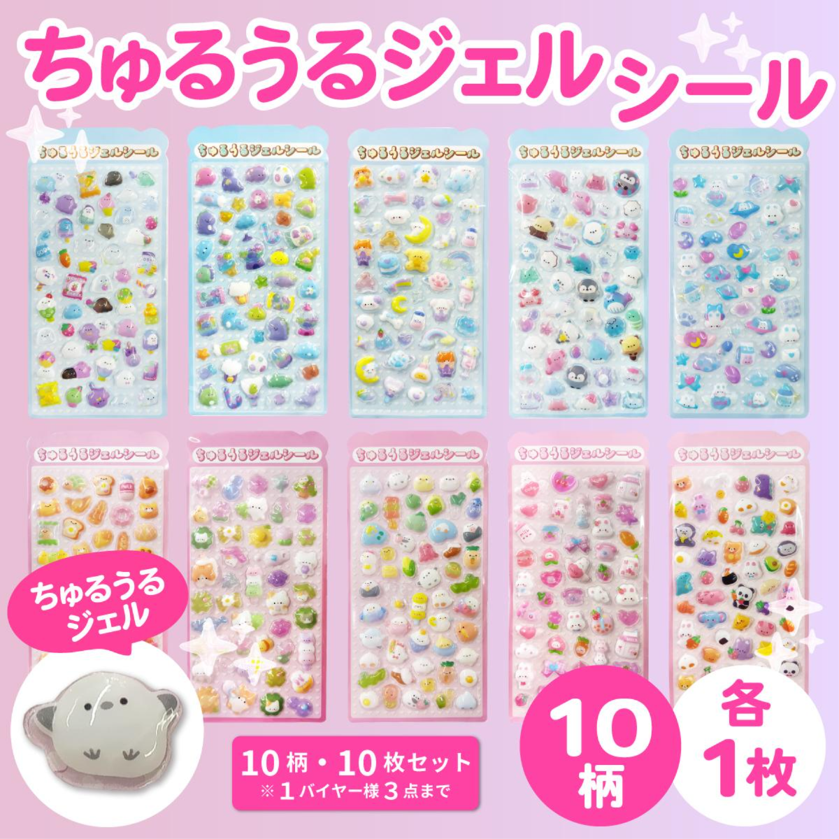 【数量限定】ちゅるうるジェルシール　立体シール　3D