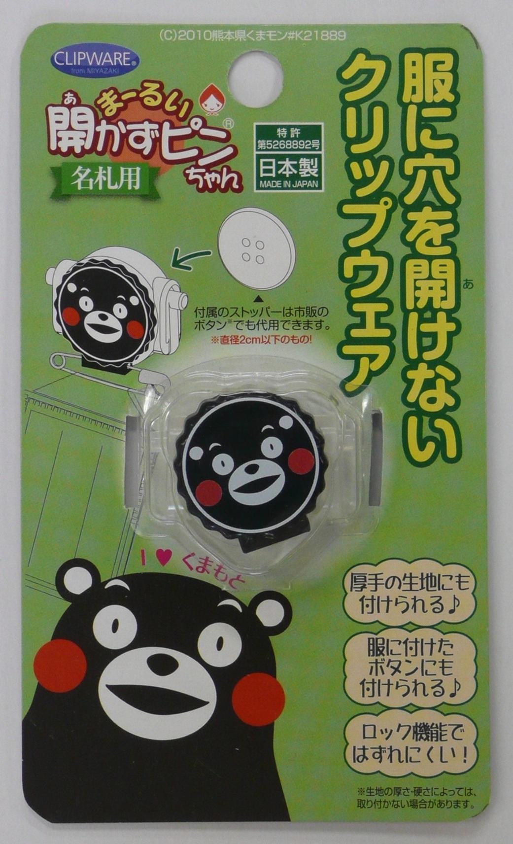 くまモンバージョンのまーるい開かずピンちゃん　黒