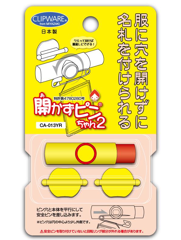 開かずピンちゃん２バイカラー　イエローレッド