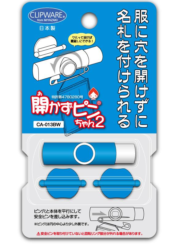 開かずピンちゃん２バイカラー　ブルーホワイト