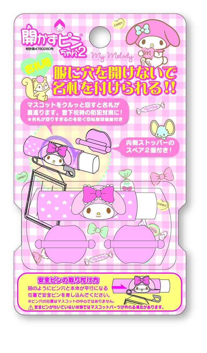 「開かずピンちゃん２」のサンリオバージョン　マイメロディ