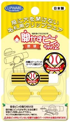 オリジナルキャラクターの開かずピンちゃん２　野球