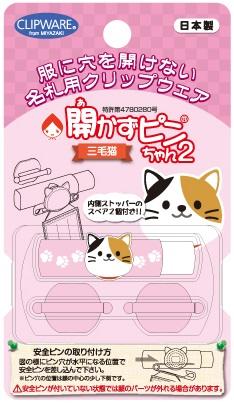 オリジナルキャラクターの開かずピンちゃん２　三毛猫