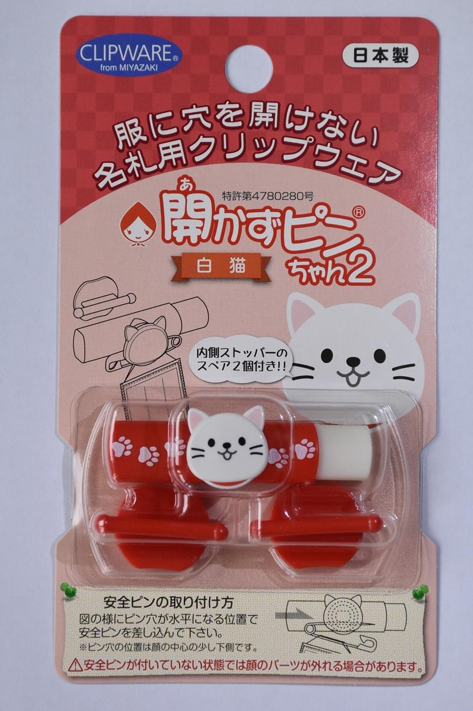 オリジナルキャラクターの開かずピンちゃん２　白猫