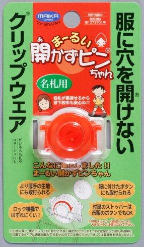 ロックタイプの名札用留め具「まーるい開かずピンちゃん」 レッド