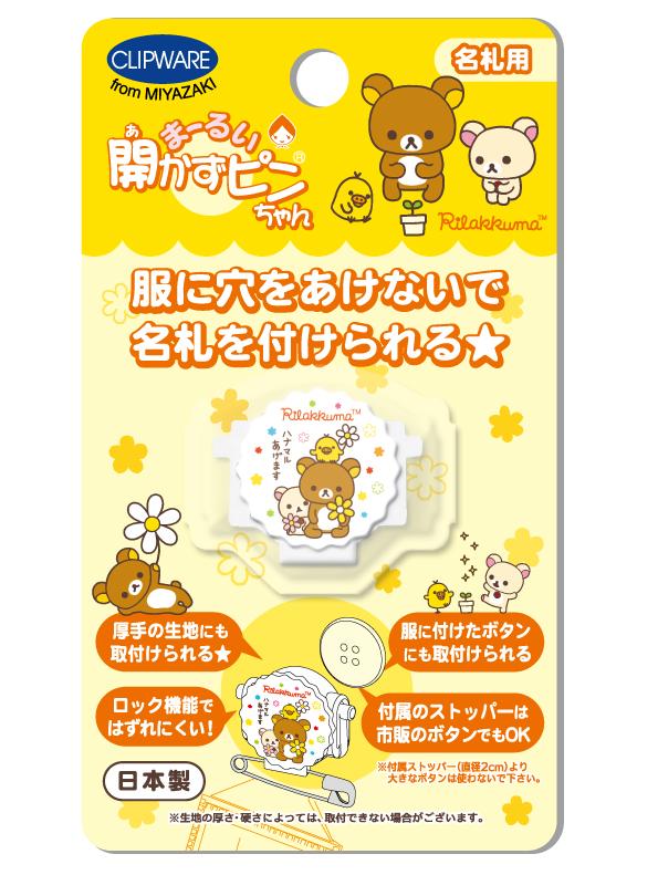 「まーるい開かずピンちゃん」サンエックスバージョン　リラックマ　花マル