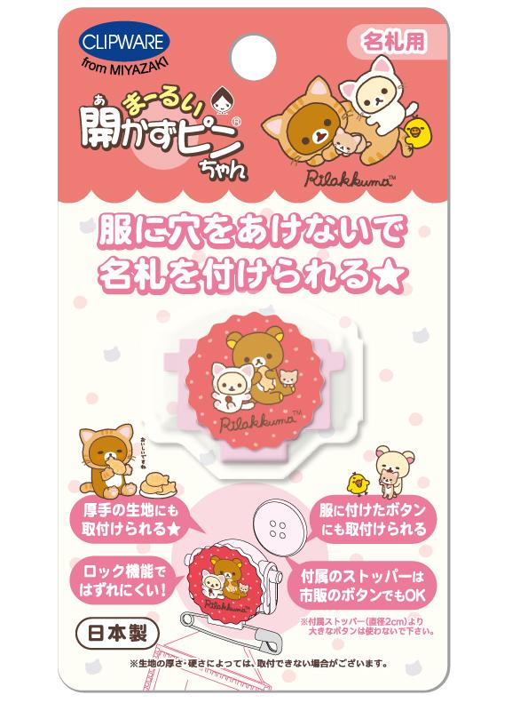 「まーるい開かずピンちゃん」サンエックスバージョン　リラックマ　ネコ