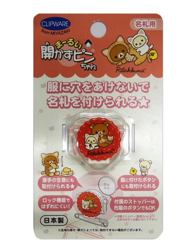 「まーるい開かずピンちゃん」サンエックスバージョン　リラックマ　ネコ