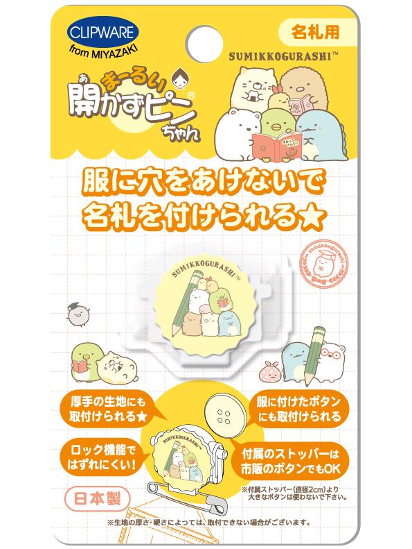 「まーるい開かずピンちゃん」サンエックスバージョン　すみっコぐらし　勉強