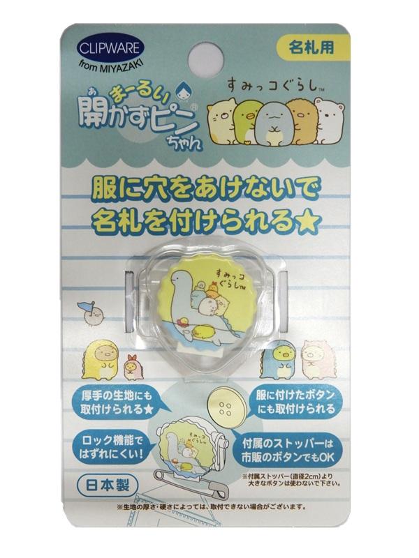 「まーるい開かずピンちゃん」サンエックスバージョン　すみっコぐらし　とかげ