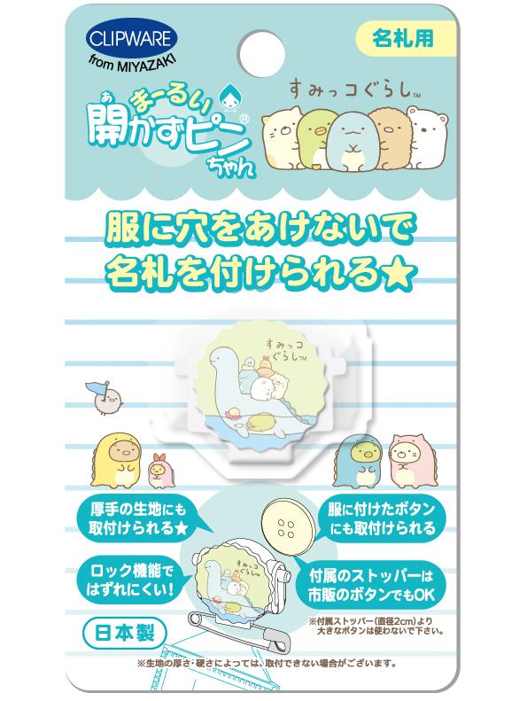 「まーるい開かずピンちゃん」サンエックスバージョン　すみっコぐらし　とかげ