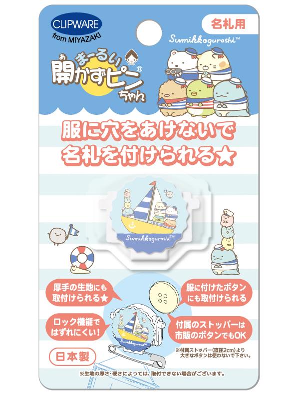 「まーるい開かずピンちゃん」サンエックスバージョン　すみっコぐらし　マリン