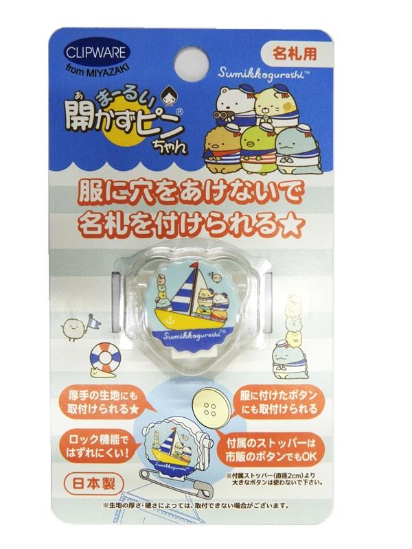 「まーるい開かずピンちゃん」サンエックスバージョン　すみっコぐらし　マリン