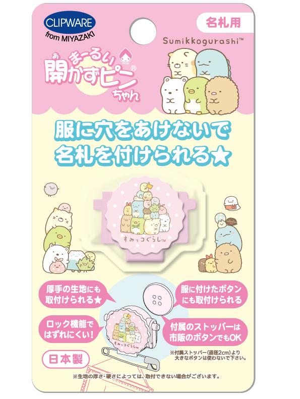 「まーるい開かずピンちゃん」サンエックスバージョン　すみっコぐらし　集合