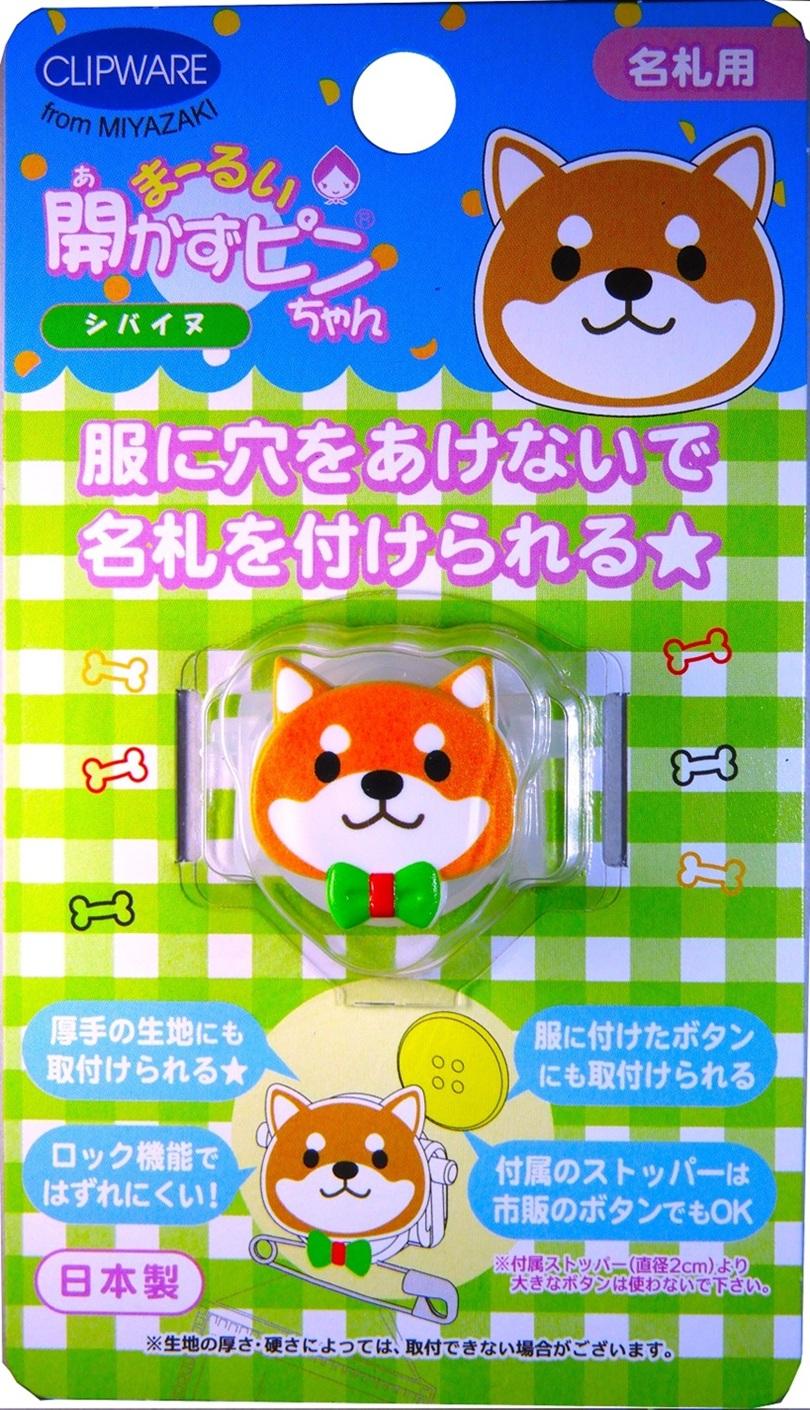 オリジナルデザインのキャラクターの「まーるい開かずピンちゃん」　シバイヌ