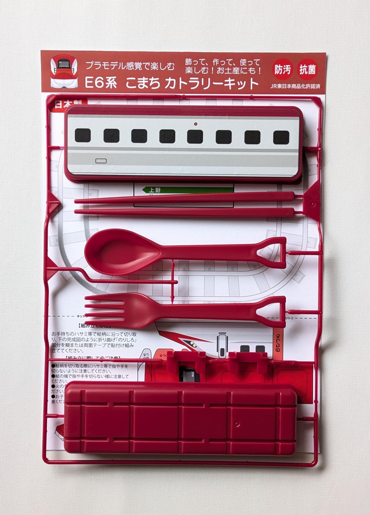 プラモデル感覚で楽しむ カトラリーキット E6系 こまち | 弁当 箸 はし 鉄道グッズ