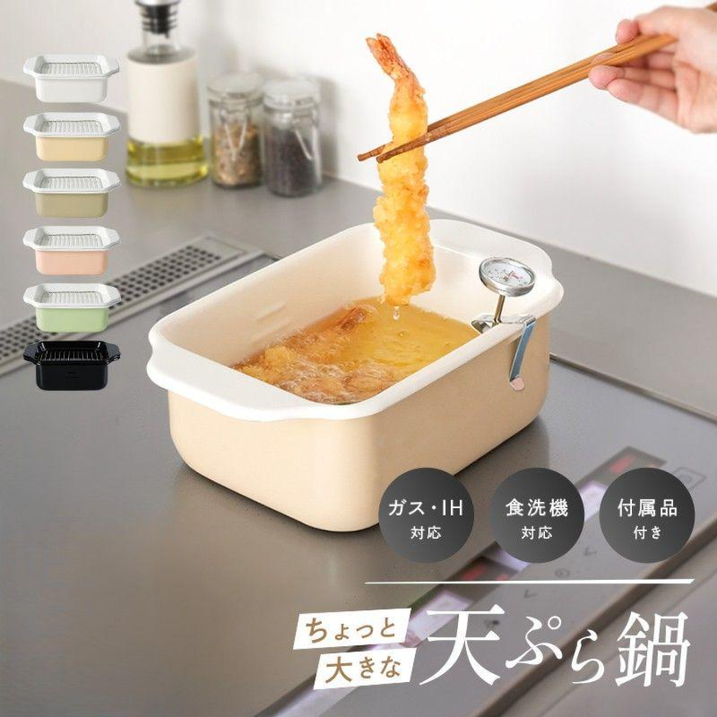 ホーロー 天ぷら鍋