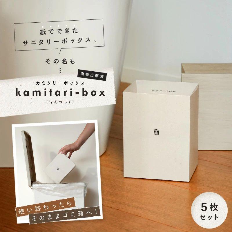 サニタリーボックス 5枚