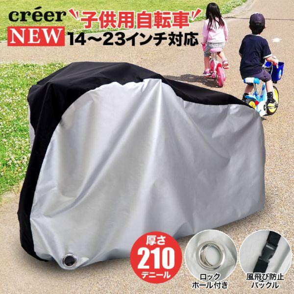 自転車カバー子供用