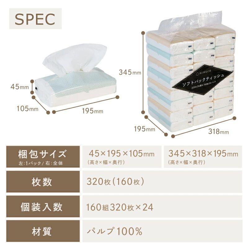 ソフトパックティッシュ　24パック入り