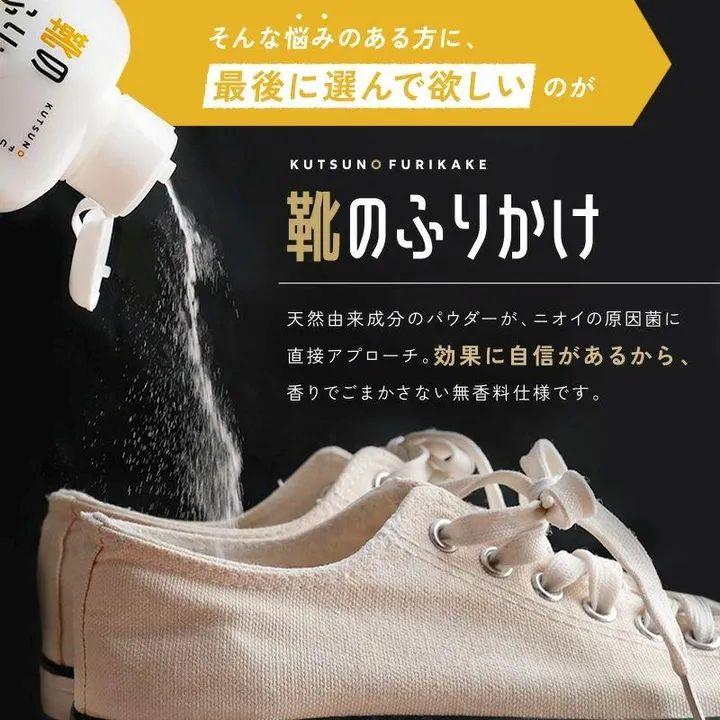 靴のふりかけ