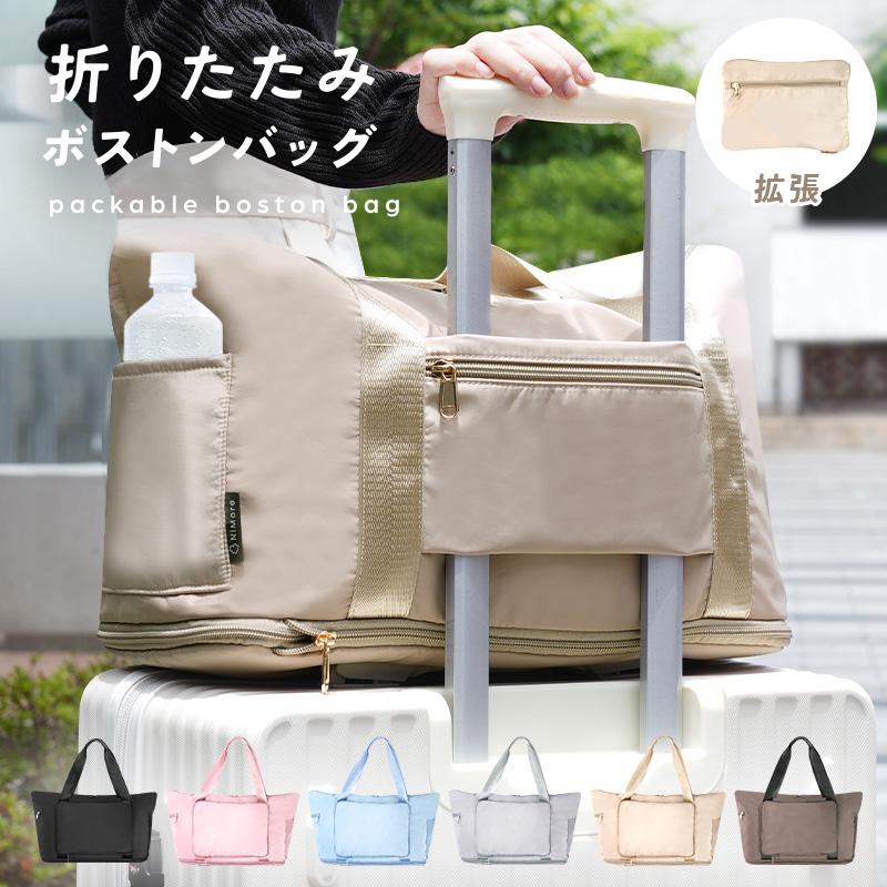 パッカブルボストンバッグ