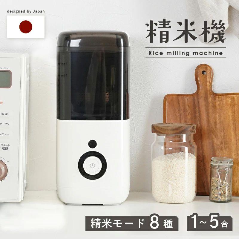 【今！売れてます！】精米機 1～5合  家庭用 無洗米 みがき米機能 備蓄米 