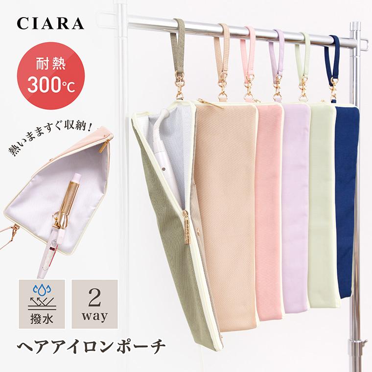 ヘアアイロンポーチ 300℃まで耐熱 CIARAオリジナル ヘアアイロンケース