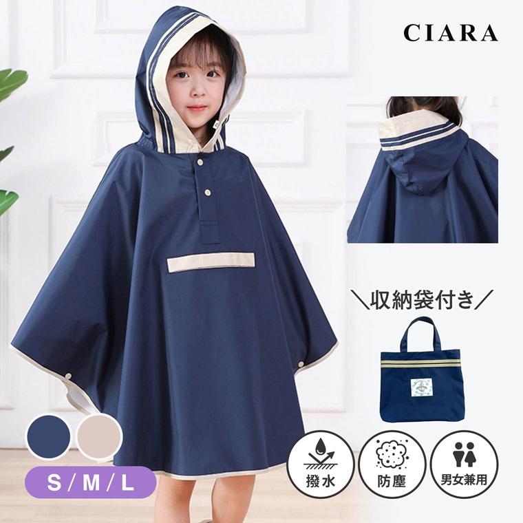 CIARA キッズ レインコート ポンチョ ランドセル対応 子供 こども 子供用 lprain01
