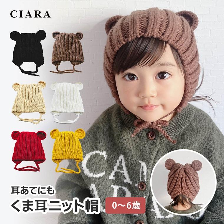 CIARA ニット帽 赤ちゃん ベビー 耳あて キッズ ブランド 1歳 2歳 lpknito