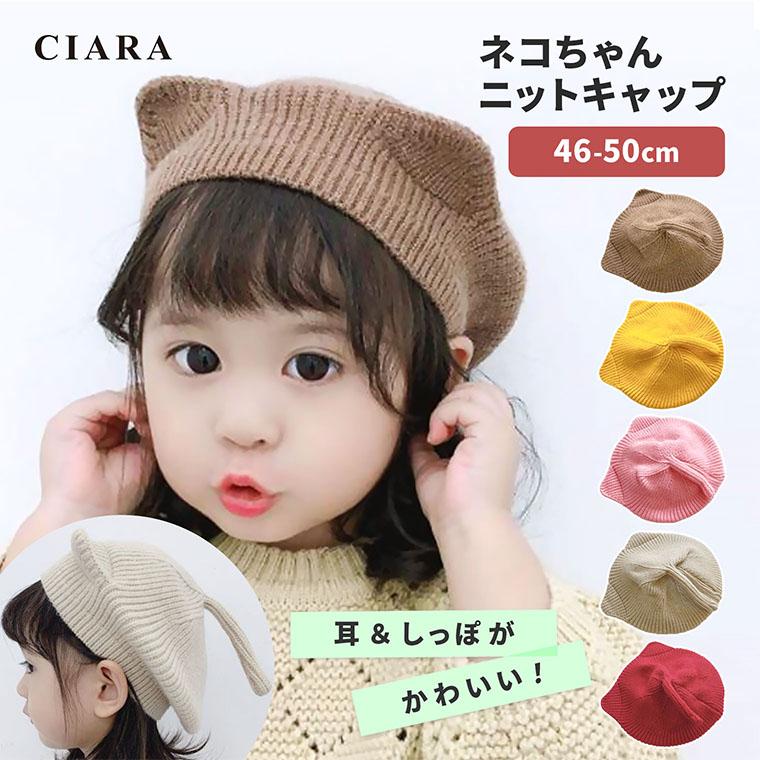 CIARA ニット帽 赤ちゃん ベビー キッズ ブランド 1歳 2歳 キッズ lpknitg
