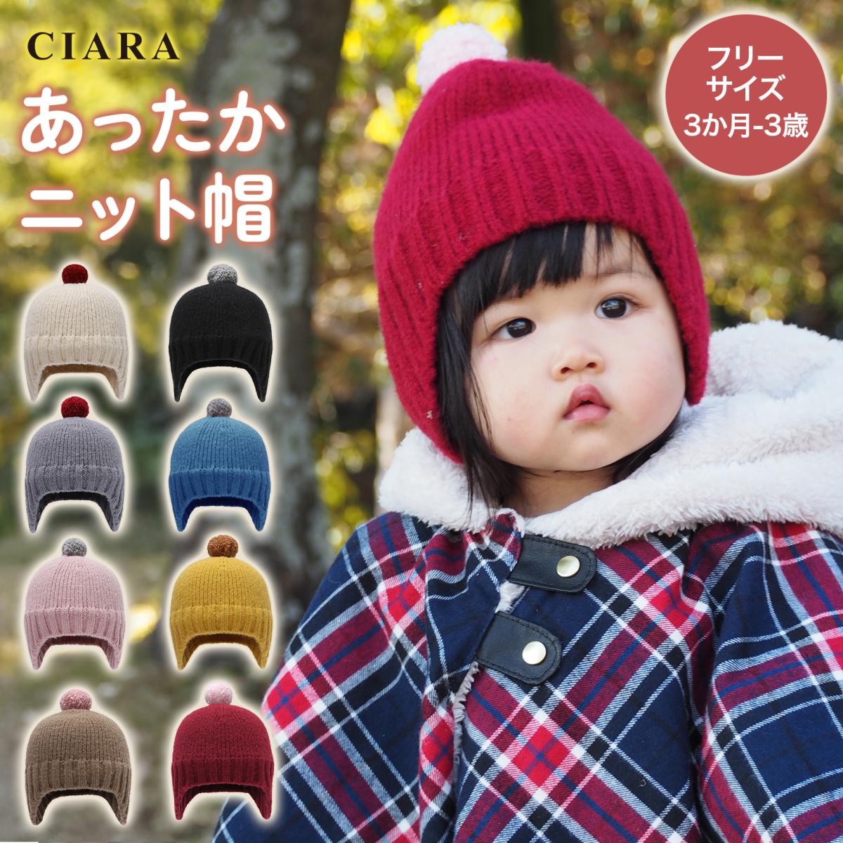 CIARA ニット帽 赤ちゃん ベビー 耳あて キッズ ブランド 1歳 2歳 lpknitb