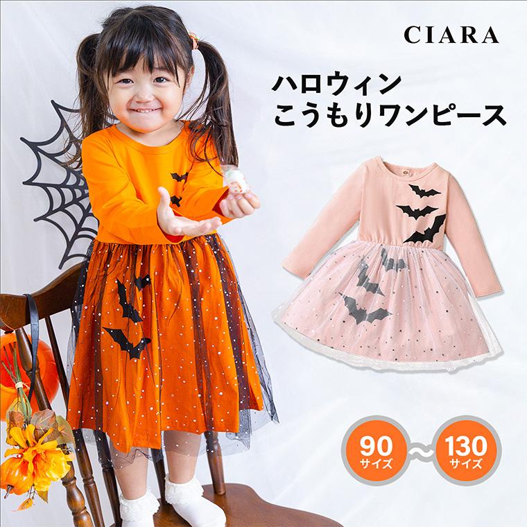 CIARA ハロウィン 衣装 子供 コスプレ 仮装 かぼちゃ 小学生 子ども 服 lphw03