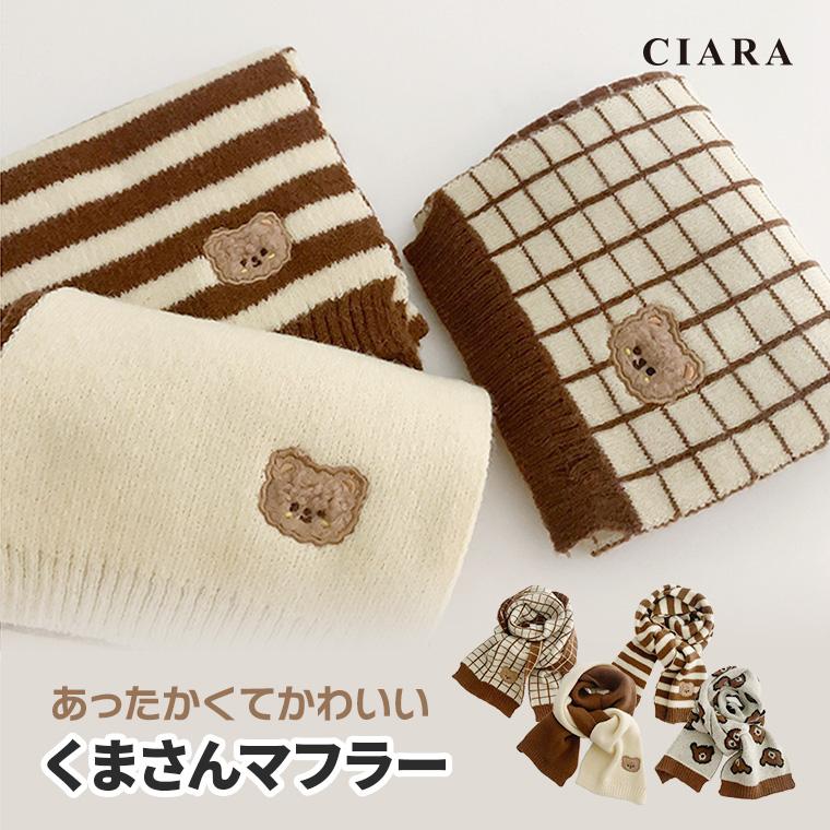 CIARA マフラー キッズ 可愛いかわいい 子供 女の子 男の子 セット lphw07