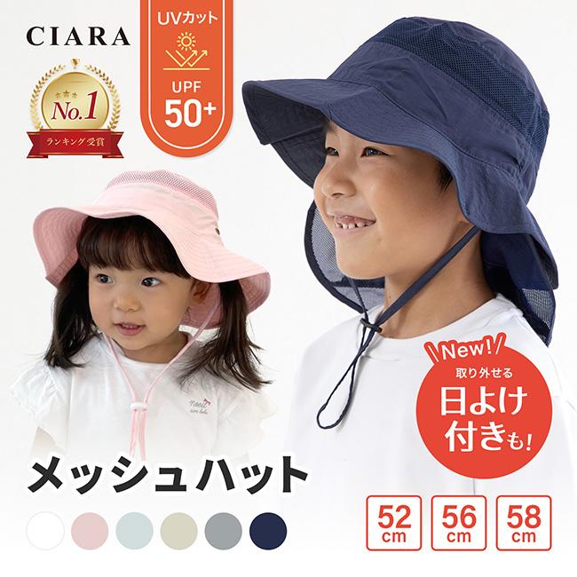CIARA 帽子 キッズ 日よけ 子供 男の子 女の子 メッシュ UV カット lphat03