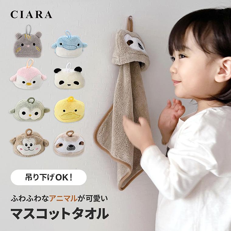 CIARA ループタオル 男の子 女の子 キャラクター マスコット アニマル おしゃれ lp46